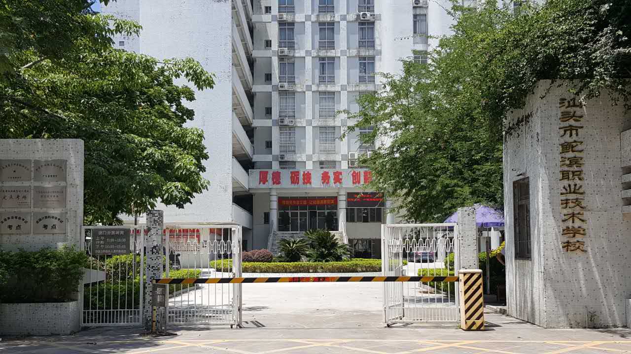 汕头市鮀滨职业技术学校