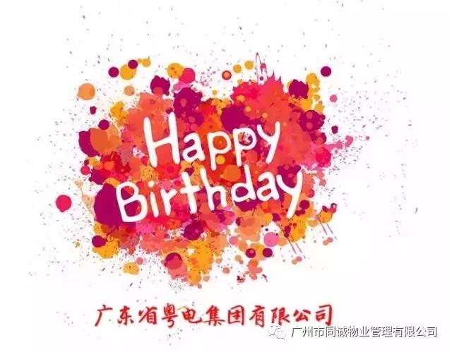 粤电集团生日快乐｜同诚物业、安联盛护旗队亮相粤电节升旗仪式