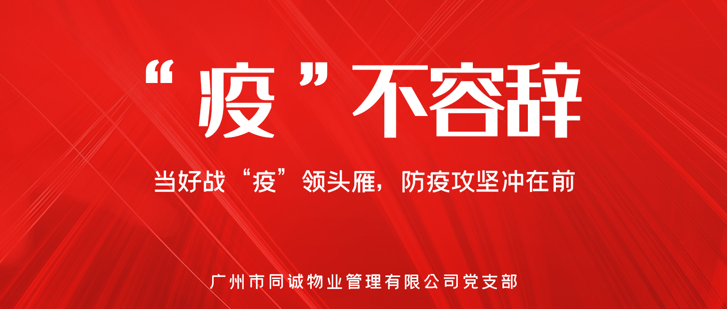 “疫”不容辞︱领头雁的硬核担当——同诚物业人的战“疫”故事（三）