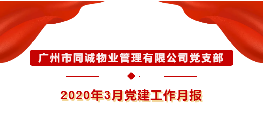 广州市同诚物业管理有限公司党支部2020年3月党建工作月报