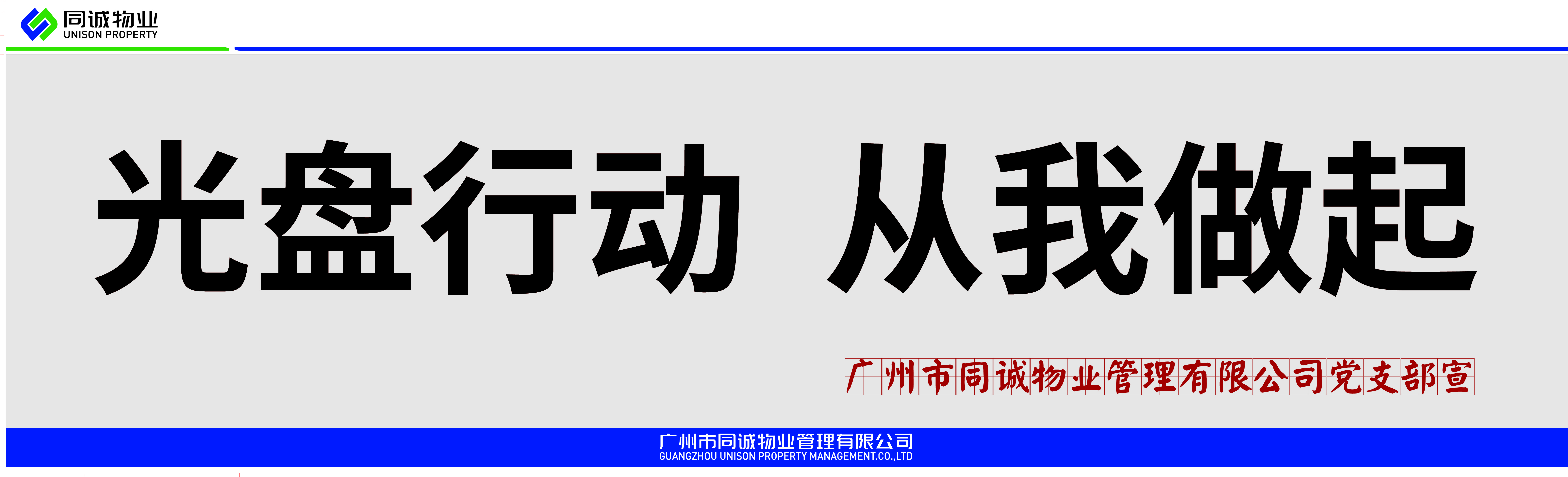 坚守“粮”心│节约粮食，杜绝浪费，同诚物业在行动！