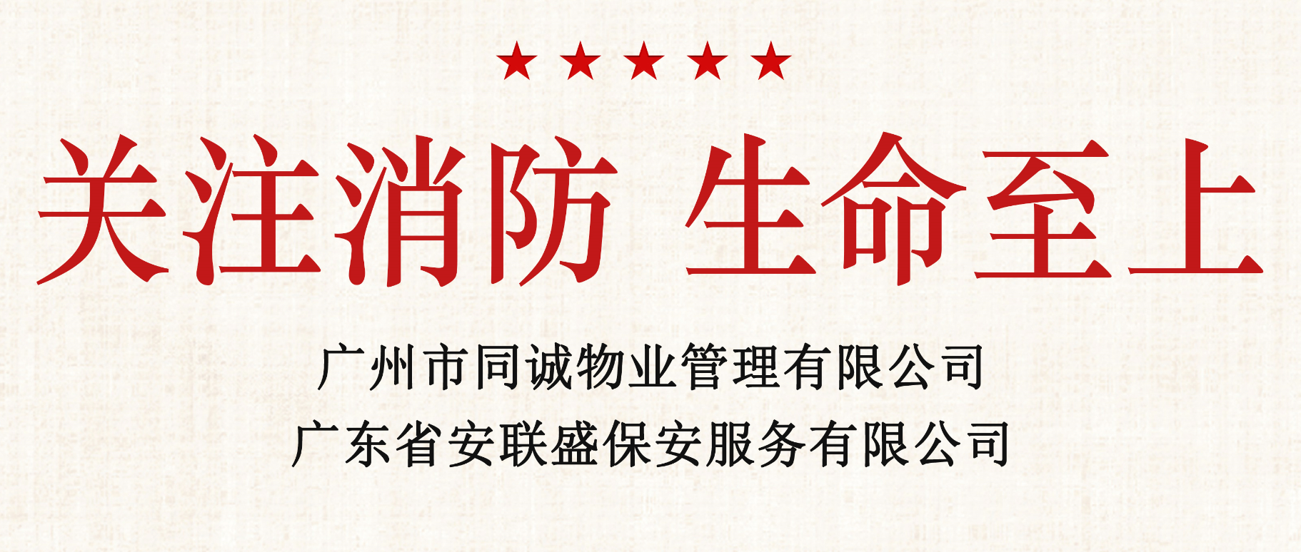 关注消防 生命至上│同诚物业、安联盛保安开展11·9消防宣传月系列活动