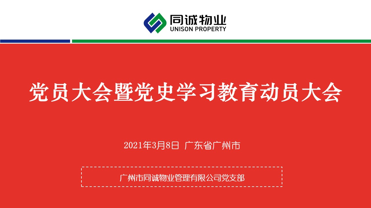 学党史 知党情 跟党走│广州市同诚物业管理有限公司党支部顺利召开党员大会暨党史学习教育动员大会
