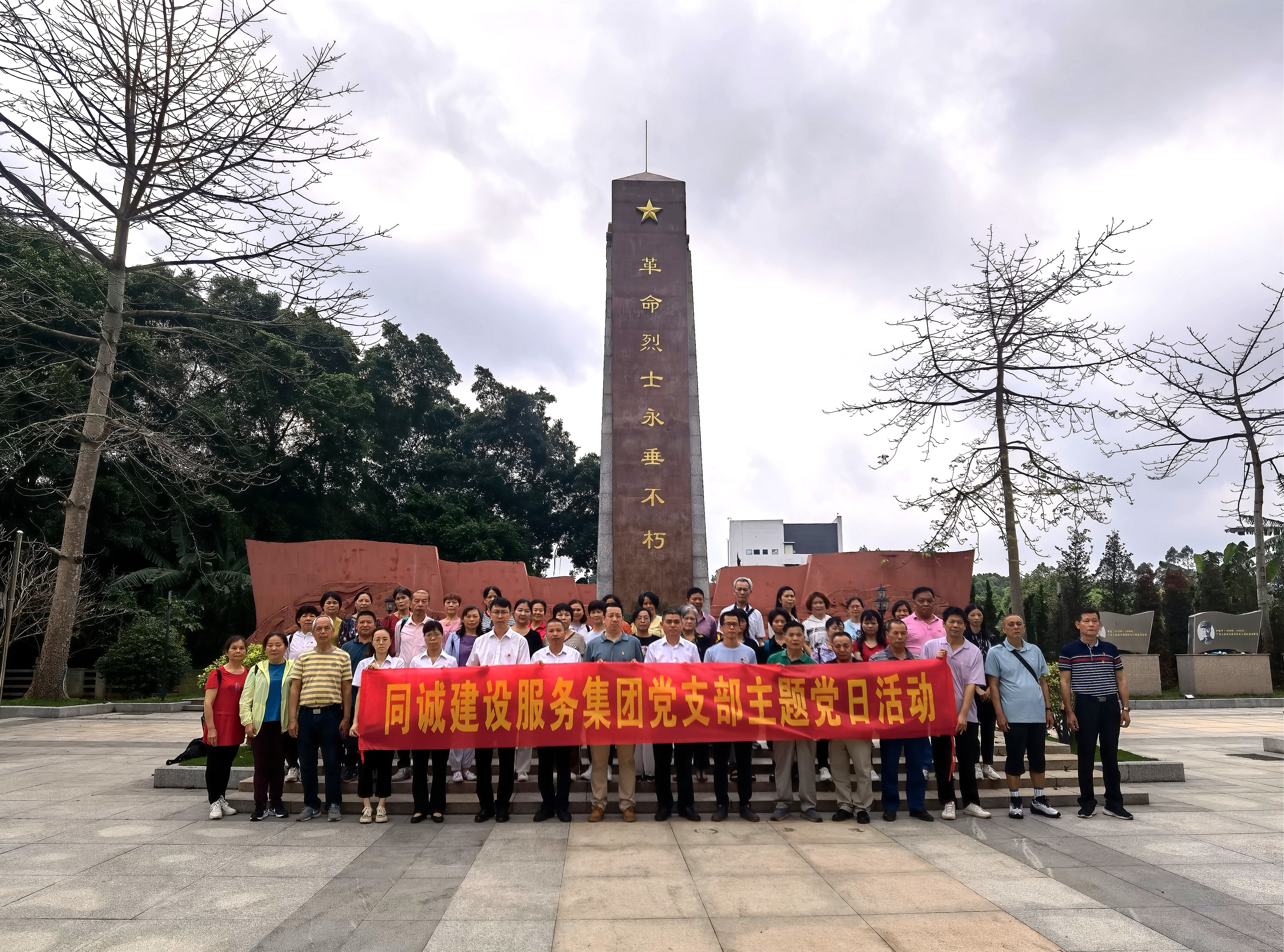 缅怀革命先烈，汲取红色力量丨同诚建设服务集团党支部主题党日活动